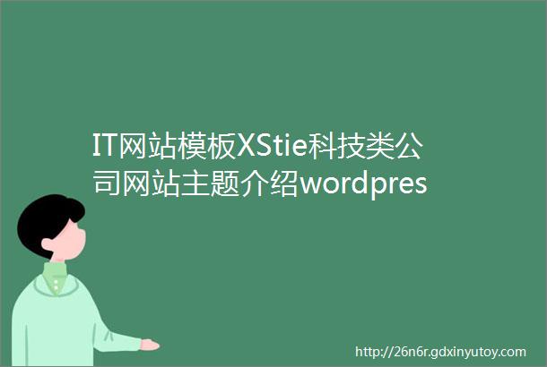 IT网站模板XStie科技类公司网站主题介绍wordpress企业模